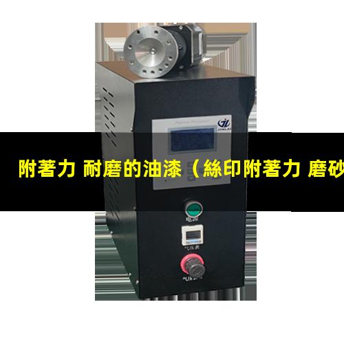 附著力 耐磨的油漆